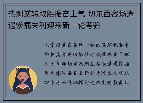 热刺逆转取胜振奋士气 切尔西客场遭遇惨痛失利迎来新一轮考验
