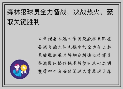 森林狼球员全力备战，决战热火，豪取关键胜利