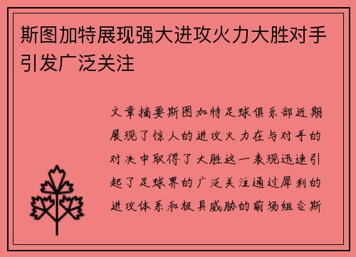 斯图加特展现强大进攻火力大胜对手引发广泛关注