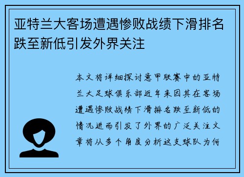 亚特兰大客场遭遇惨败战绩下滑排名跌至新低引发外界关注