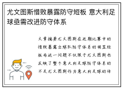 尤文图斯惜败暴露防守短板 意大利足球亟需改进防守体系