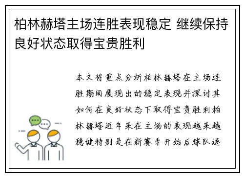 柏林赫塔主场连胜表现稳定 继续保持良好状态取得宝贵胜利