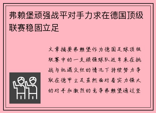 弗赖堡顽强战平对手力求在德国顶级联赛稳固立足