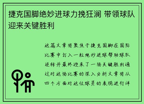 捷克国脚绝妙进球力挽狂澜 带领球队迎来关键胜利