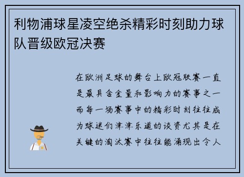 利物浦球星凌空绝杀精彩时刻助力球队晋级欧冠决赛