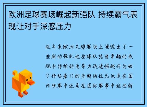 欧洲足球赛场崛起新强队 持续霸气表现让对手深感压力