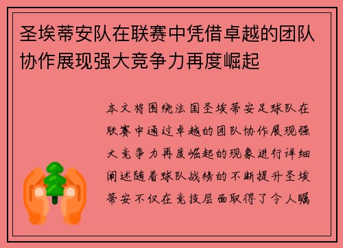 圣埃蒂安队在联赛中凭借卓越的团队协作展现强大竞争力再度崛起