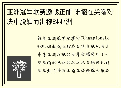 亚洲冠军联赛激战正酣 谁能在尖端对决中脱颖而出称雄亚洲