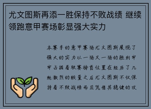 尤文图斯再添一胜保持不败战绩 继续领跑意甲赛场彰显强大实力