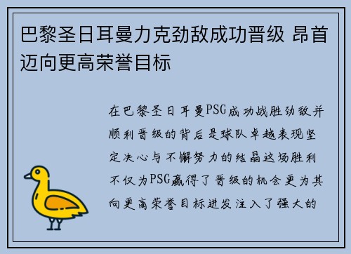 巴黎圣日耳曼力克劲敌成功晋级 昂首迈向更高荣誉目标