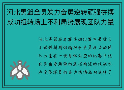 河北男篮全员发力奋勇逆转顽强拼搏成功扭转场上不利局势展现团队力量