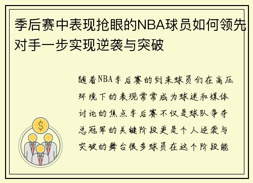 季后赛中表现抢眼的NBA球员如何领先对手一步实现逆袭与突破