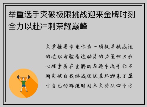 举重选手突破极限挑战迎来金牌时刻全力以赴冲刺荣耀巅峰