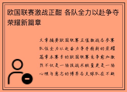 欧国联赛激战正酣 各队全力以赴争夺荣耀新篇章
