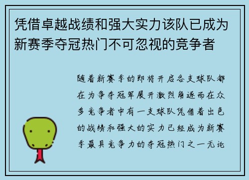 凭借卓越战绩和强大实力该队已成为新赛季夺冠热门不可忽视的竞争者