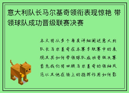 意大利队长马尔基奇领衔表现惊艳 带领球队成功晋级联赛决赛