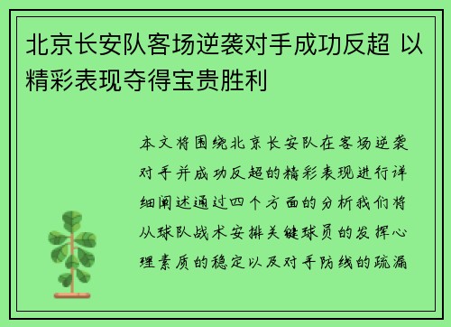 北京长安队客场逆袭对手成功反超 以精彩表现夺得宝贵胜利