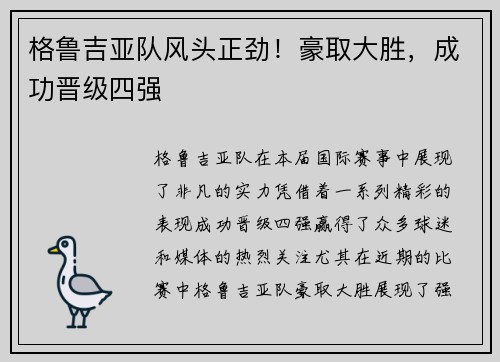 格鲁吉亚队风头正劲！豪取大胜，成功晋级四强