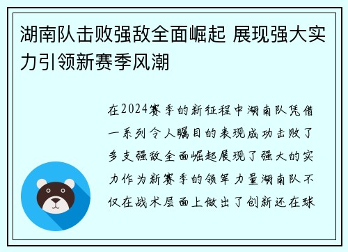 湖南队击败强敌全面崛起 展现强大实力引领新赛季风潮