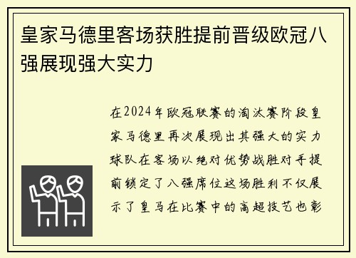 皇家马德里客场获胜提前晋级欧冠八强展现强大实力