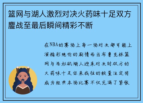 篮网与湖人激烈对决火药味十足双方鏖战至最后瞬间精彩不断