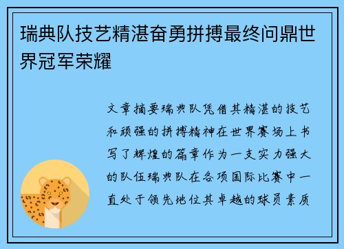 瑞典队技艺精湛奋勇拼搏最终问鼎世界冠军荣耀