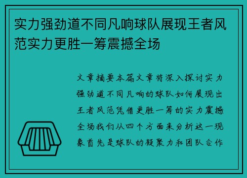实力强劲道不同凡响球队展现王者风范实力更胜一筹震撼全场