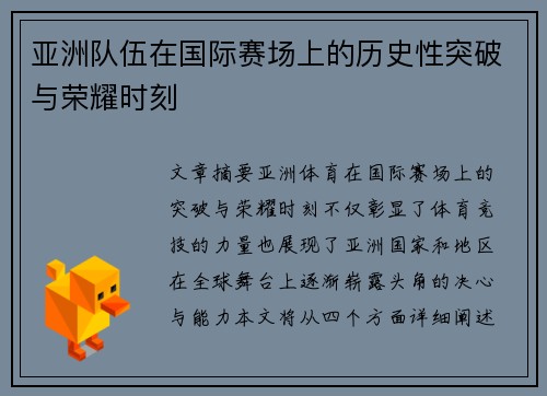 亚洲队伍在国际赛场上的历史性突破与荣耀时刻
