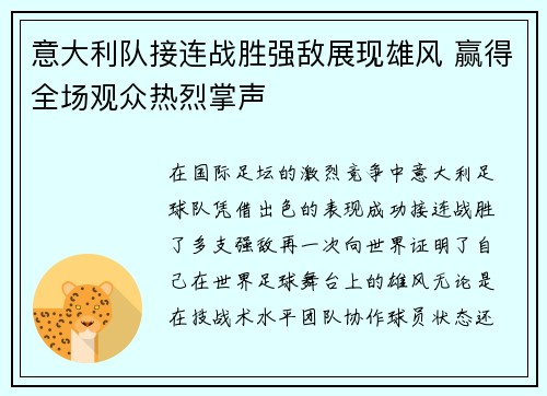 意大利队接连战胜强敌展现雄风 赢得全场观众热烈掌声
