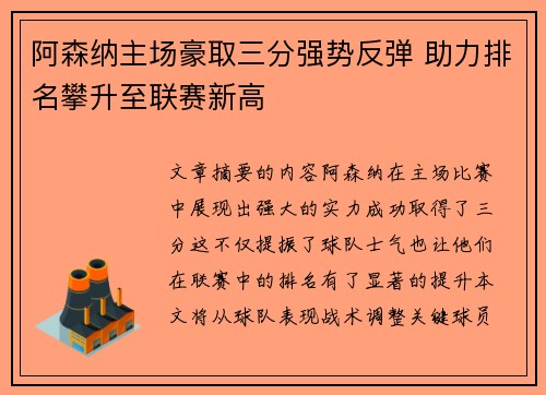 阿森纳主场豪取三分强势反弹 助力排名攀升至联赛新高