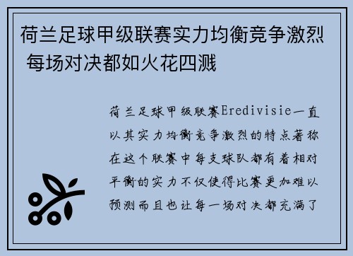 荷兰足球甲级联赛实力均衡竞争激烈 每场对决都如火花四溅
