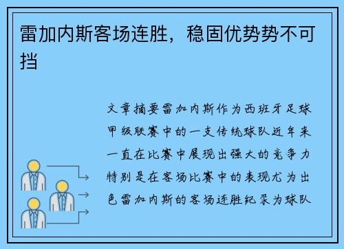 雷加内斯客场连胜，稳固优势势不可挡