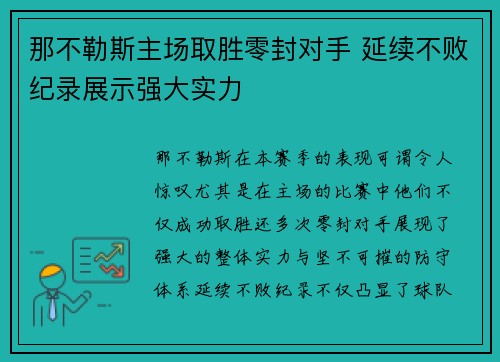 那不勒斯主场取胜零封对手 延续不败纪录展示强大实力
