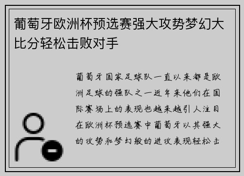 葡萄牙欧洲杯预选赛强大攻势梦幻大比分轻松击败对手