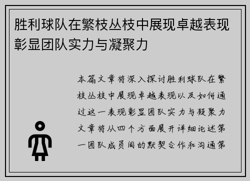 胜利球队在繁枝丛枝中展现卓越表现彰显团队实力与凝聚力