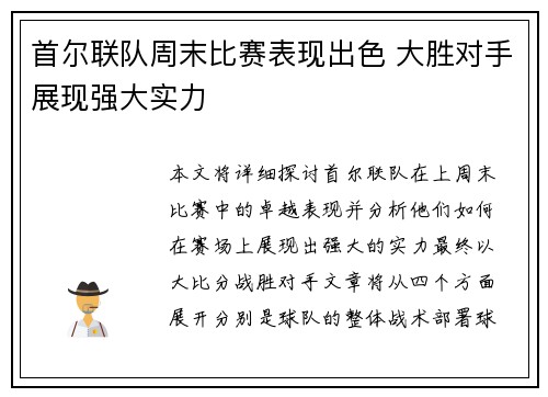 首尔联队周末比赛表现出色 大胜对手展现强大实力