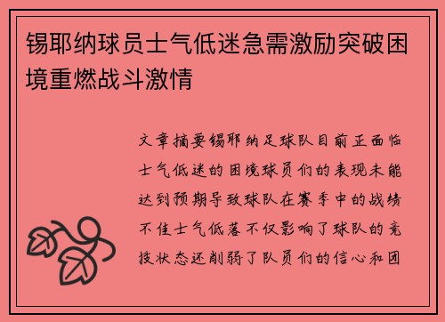 锡耶纳球员士气低迷急需激励突破困境重燃战斗激情