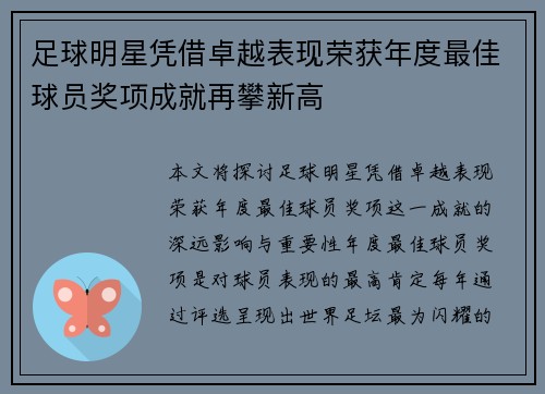 足球明星凭借卓越表现荣获年度最佳球员奖项成就再攀新高