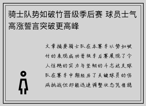 骑士队势如破竹晋级季后赛 球员士气高涨誓言突破更高峰