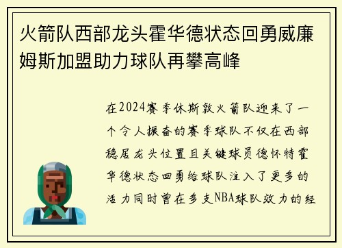 火箭队西部龙头霍华德状态回勇威廉姆斯加盟助力球队再攀高峰
