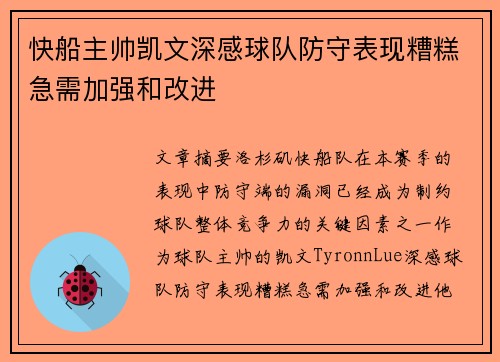 快船主帅凯文深感球队防守表现糟糕急需加强和改进