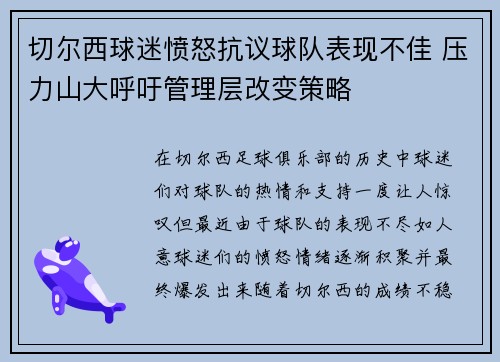 切尔西球迷愤怒抗议球队表现不佳 压力山大呼吁管理层改变策略