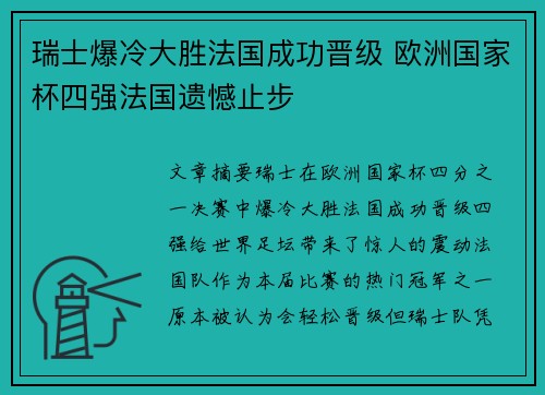 瑞士爆冷大胜法国成功晋级 欧洲国家杯四强法国遗憾止步