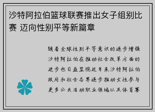 沙特阿拉伯篮球联赛推出女子组别比赛 迈向性别平等新篇章