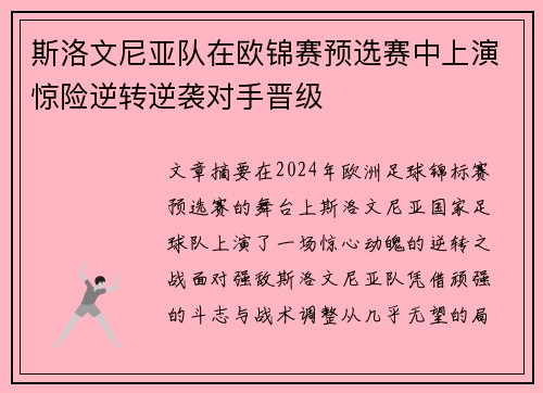 斯洛文尼亚队在欧锦赛预选赛中上演惊险逆转逆袭对手晋级