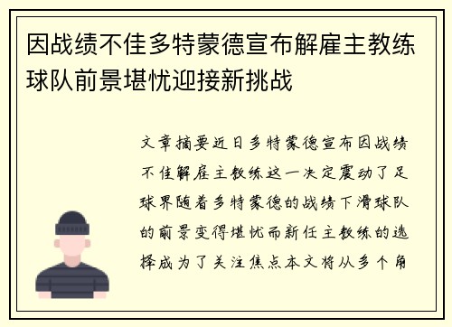 因战绩不佳多特蒙德宣布解雇主教练球队前景堪忧迎接新挑战
