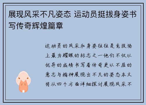 展现风采不凡姿态 运动员挺拔身姿书写传奇辉煌篇章