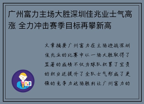 广州富力主场大胜深圳佳兆业士气高涨 全力冲击赛季目标再攀新高