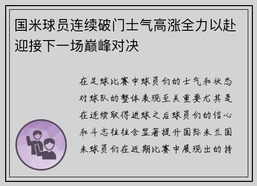 国米球员连续破门士气高涨全力以赴迎接下一场巅峰对决