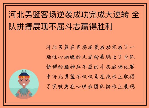河北男篮客场逆袭成功完成大逆转 全队拼搏展现不屈斗志赢得胜利